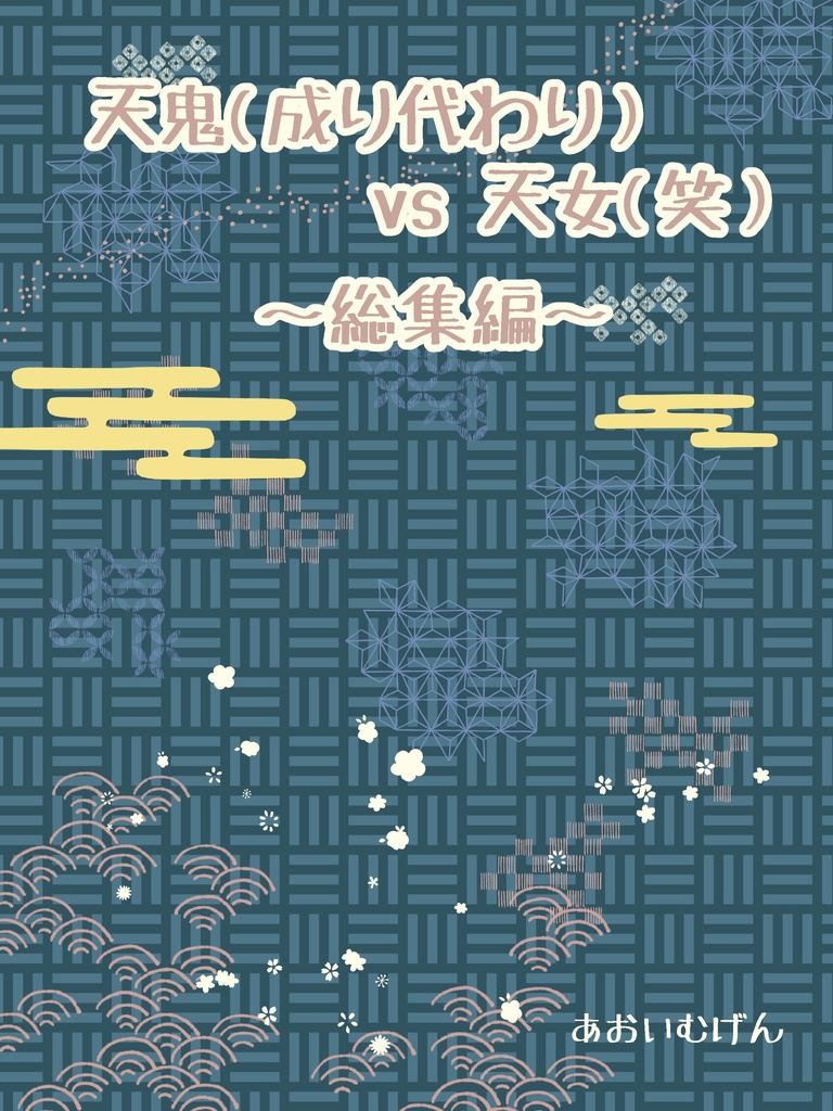 天鬼(成り代わり)vs天女(笑) 〜総集編〜