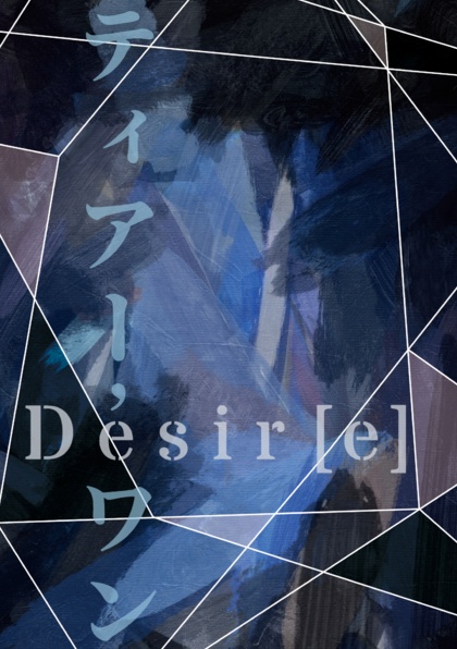 ティアー・ワン/Diser[e]【再録集】