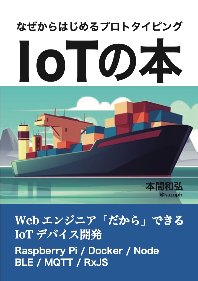 IoTの本 「なぜからはじめるプロトタイピング」