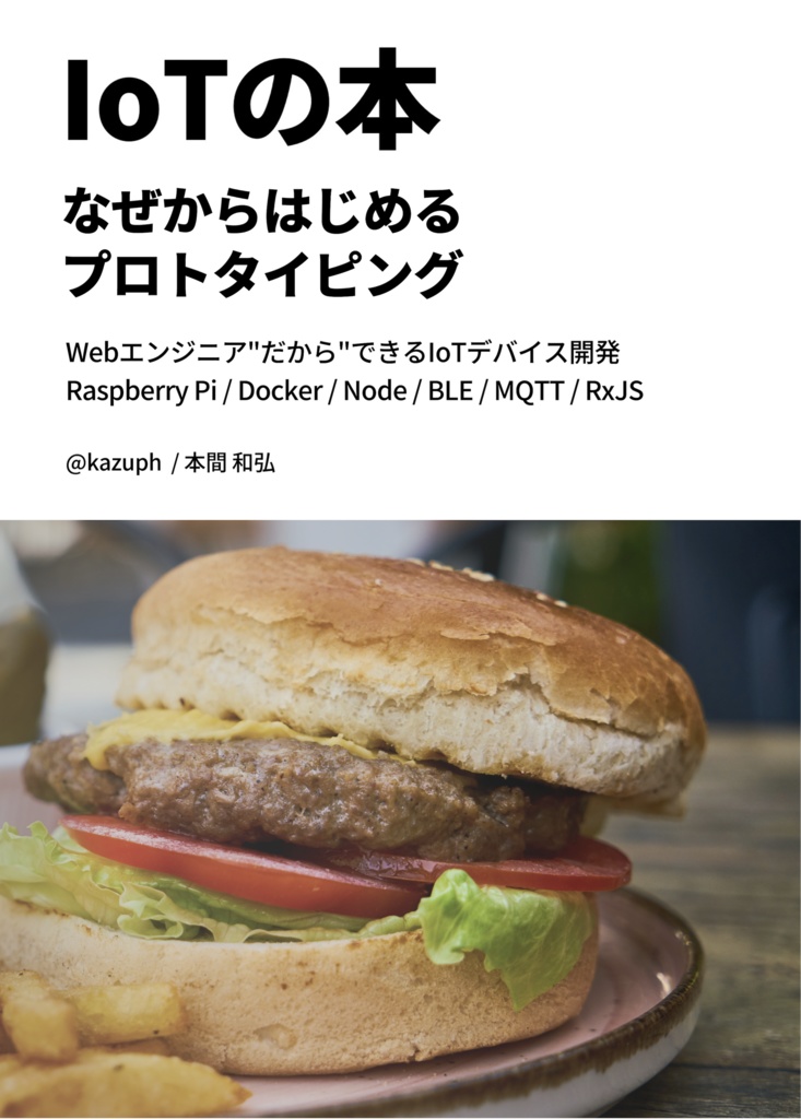 IoTの本 「なぜからはじめるプロトタイピング」