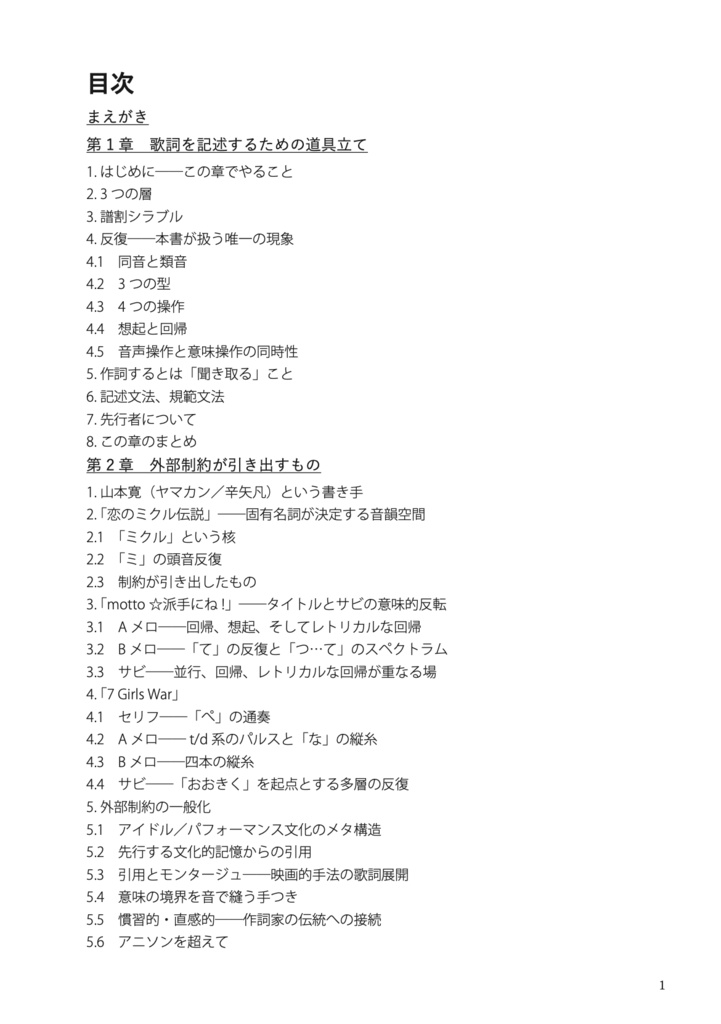 近代日本語歌詞のエクリチュール──山本寛作詞3曲を音韻分析