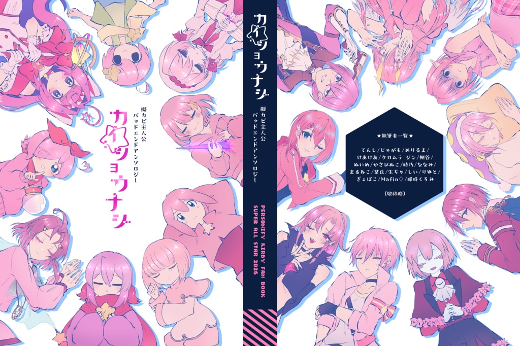 擬カビ主人公バッドエンドアンソロジー『カイショウナシ』
