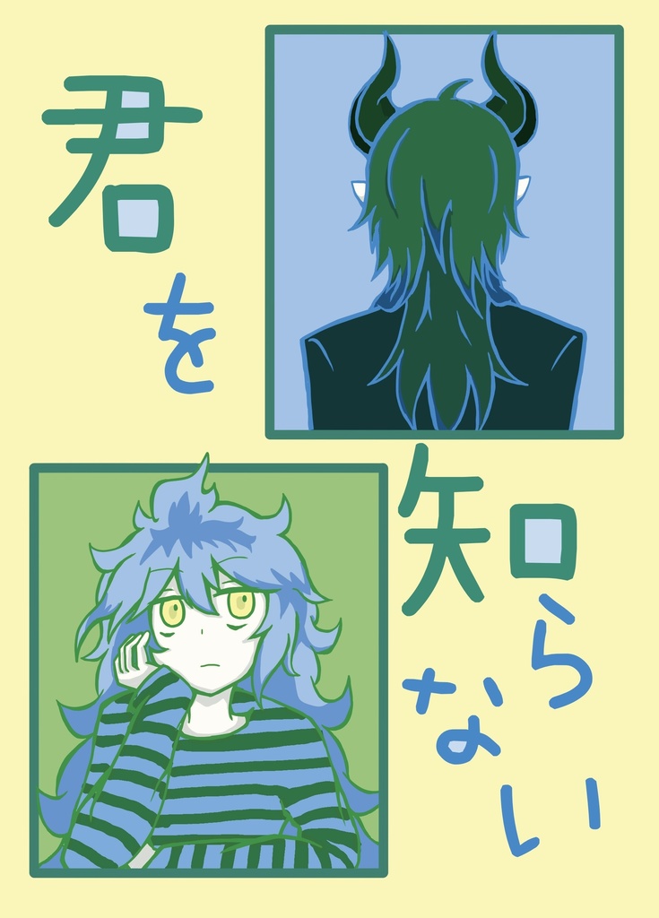 君を知らない(全年齢:マレイデ)