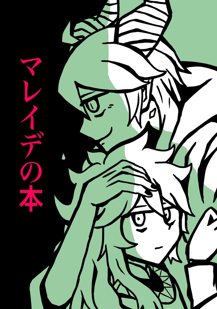 マレイデの本(全年齢:マレイデ)