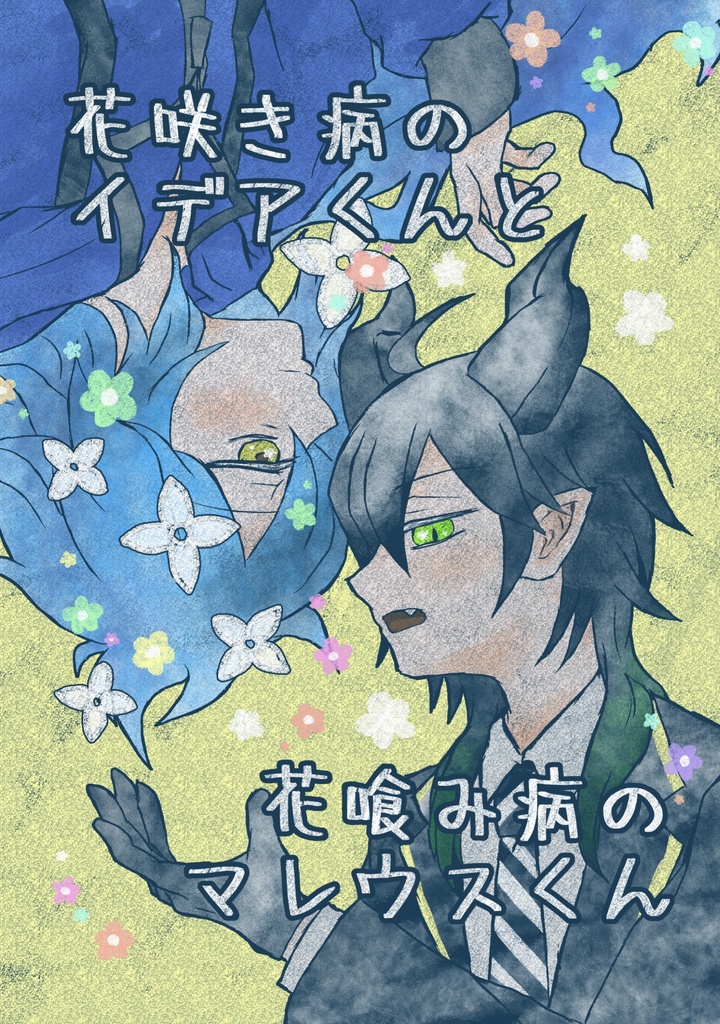 花咲き病のイデアくんと花喰み病のマレウスくん