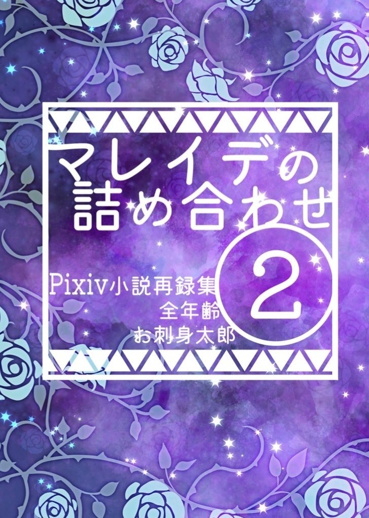 マレイデの詰め合わせ2