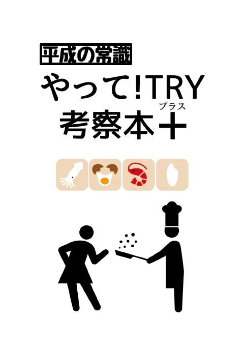平成の常識やって!TRY 考察本+(プラス)
