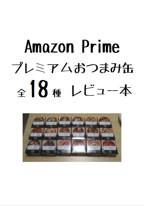 Amazon Prime プレミアムおつまみ缶 全18種レビュー本