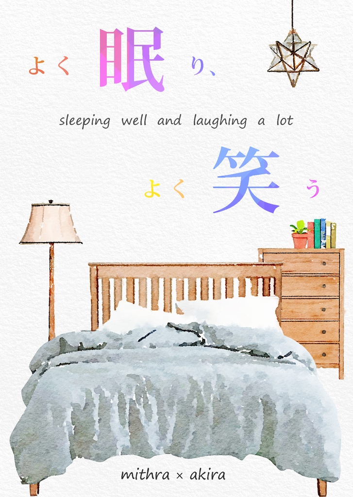 よく眠り、よく笑う