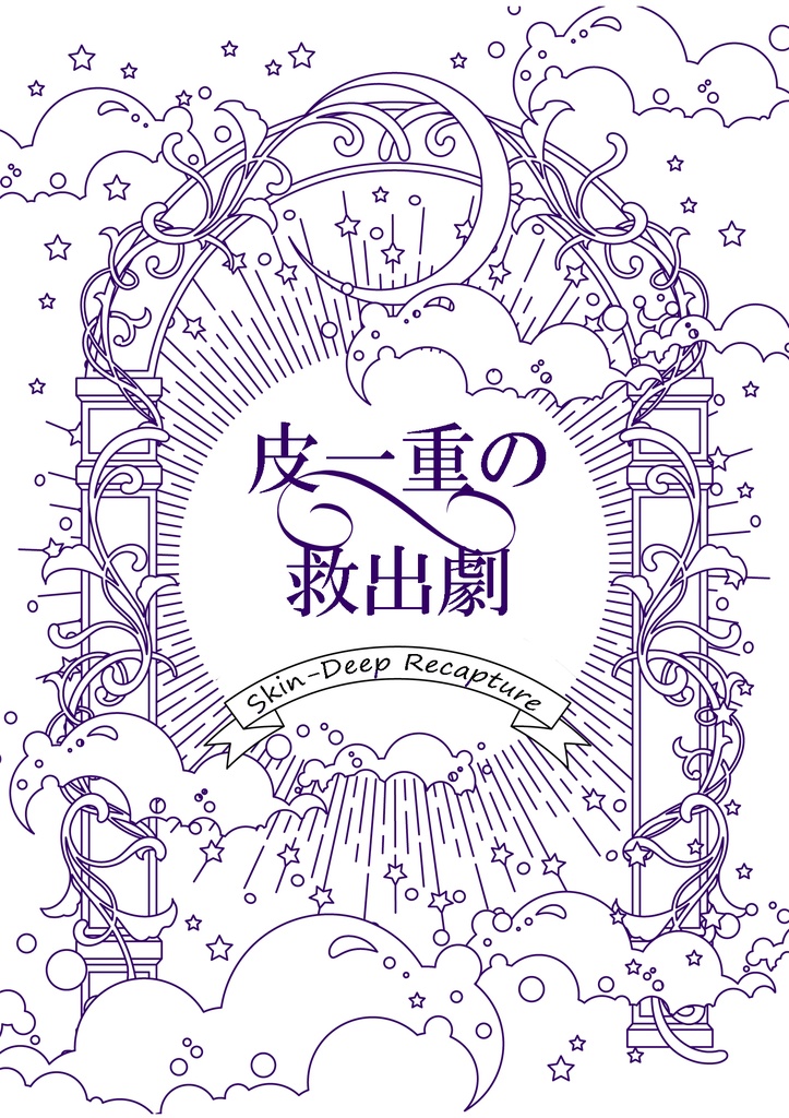 皮一重の救出劇