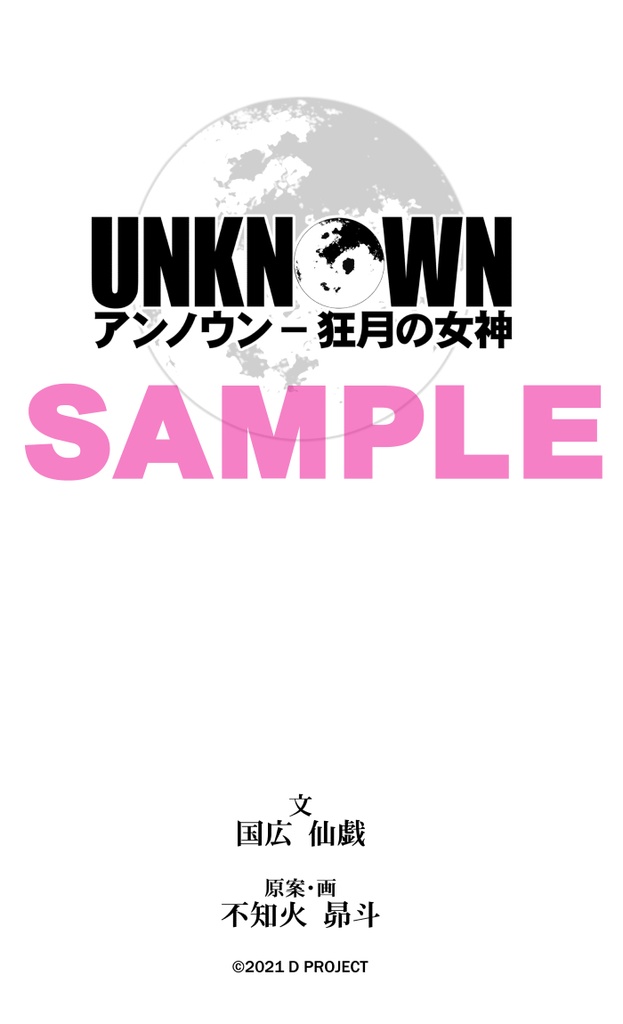 【UNKNOWN】狂月の女神