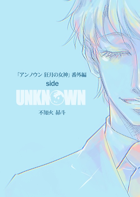 【UNKNOWN】番外編