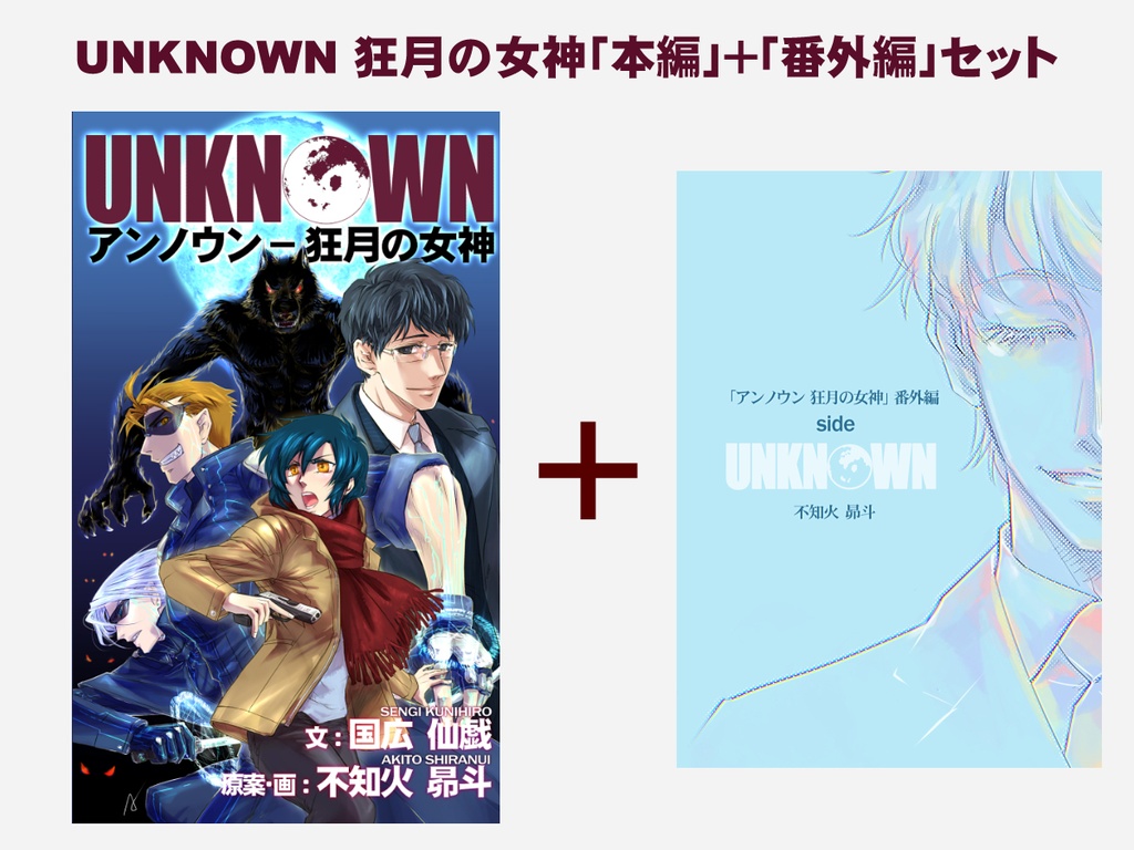 ★㊗️国弘仙戯先生書籍化&コミカライズおめでとうセール!★【UNKNOWN】本編+番外編セット