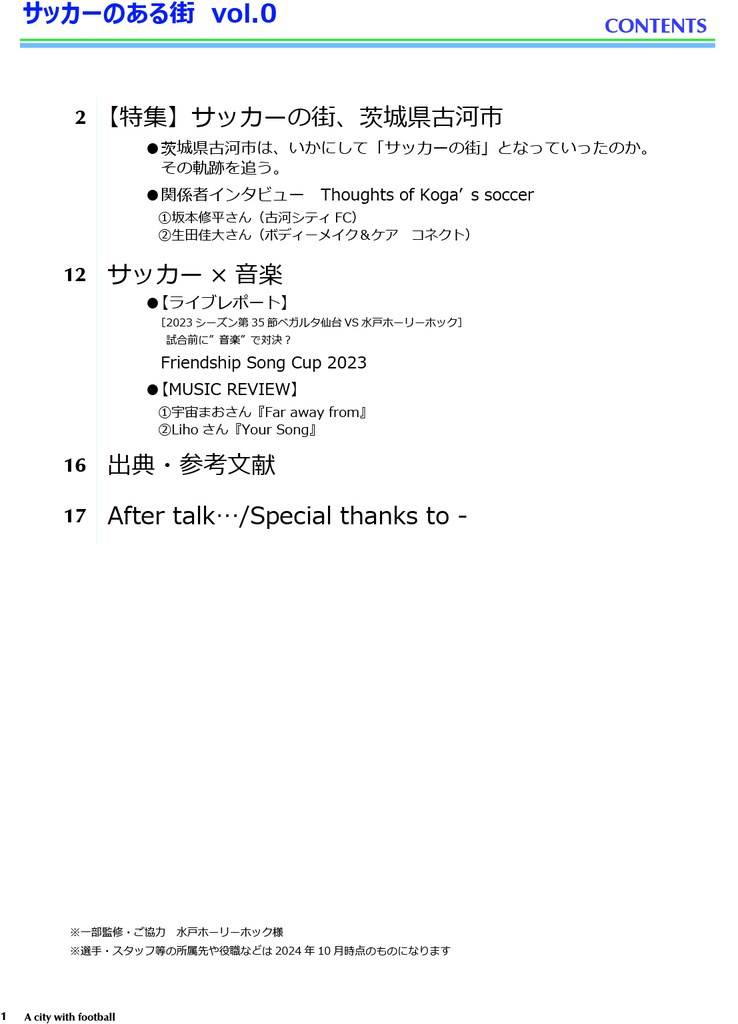 サッカーのある街 vol.0 【特集】サッカーの街、茨城県古河市