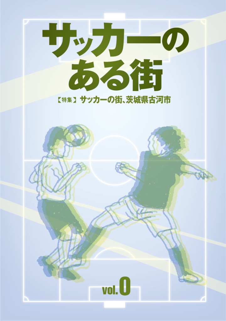 サッカーのある街 vol.0 【特集】サッカーの街、茨城県古河市