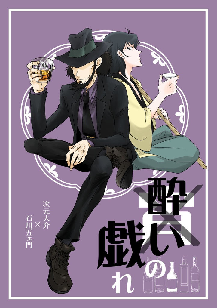 酔いの戯れ
