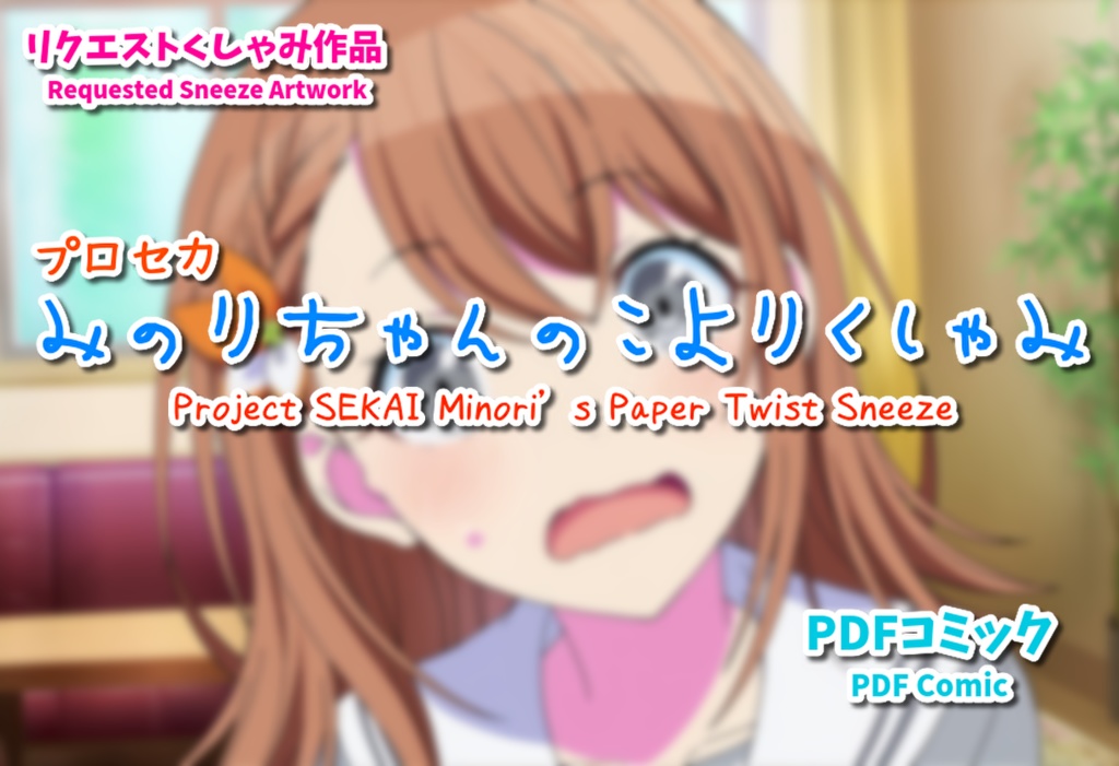 【プロセカ】みのりちゃんのこよりくしゃみ【PDF漫画】/ Project SEKAI Minori's Paper Twist Sneeze