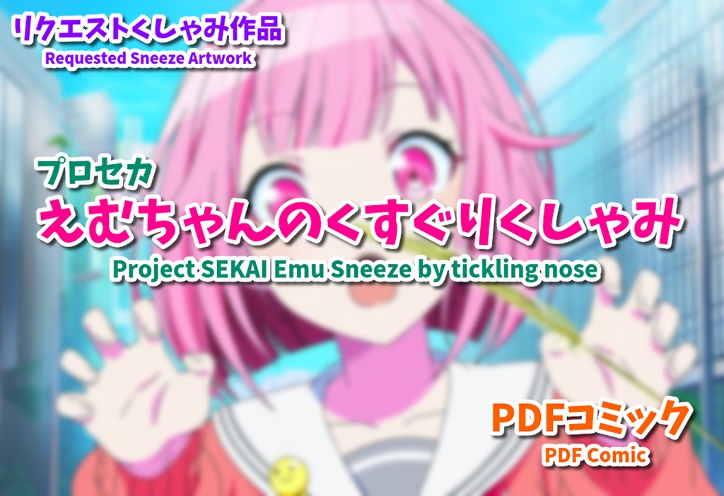 【プロセカ】えむちゃんのくすぐりくしゃみ【漫画】/ [Project SEKAI] Emu's Sneeze by tickling nose [Comic]