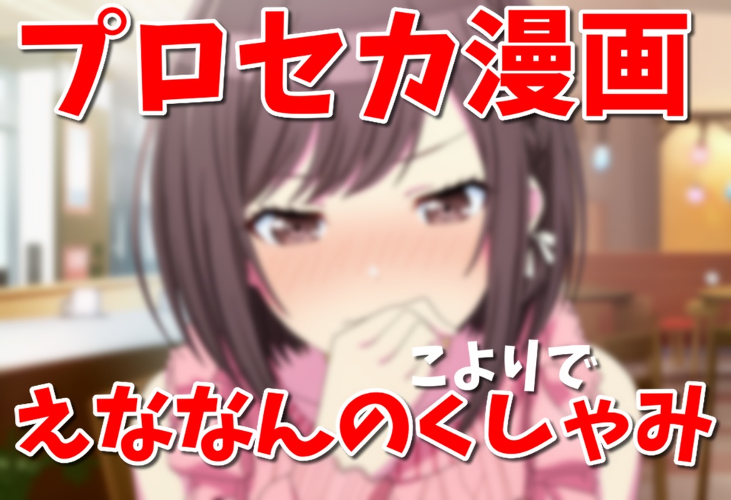 【プロセカ】こよりでくしゃみえななん【漫画】/ [Project SEKAI] Ena Sneeze with Paper string [Comic]