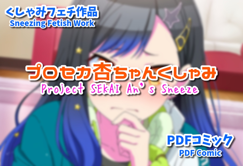 プロセカ白石杏ちゃんくしゃみ(コミック作品)/ Project SEKAI Shiraishi An's Sneeze (Comic Work)