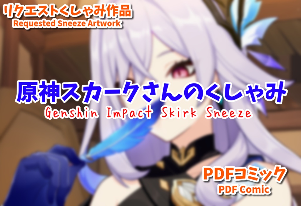 原神スカークさんのくしゃみ/ Genshin Impact Skirk Sneeze