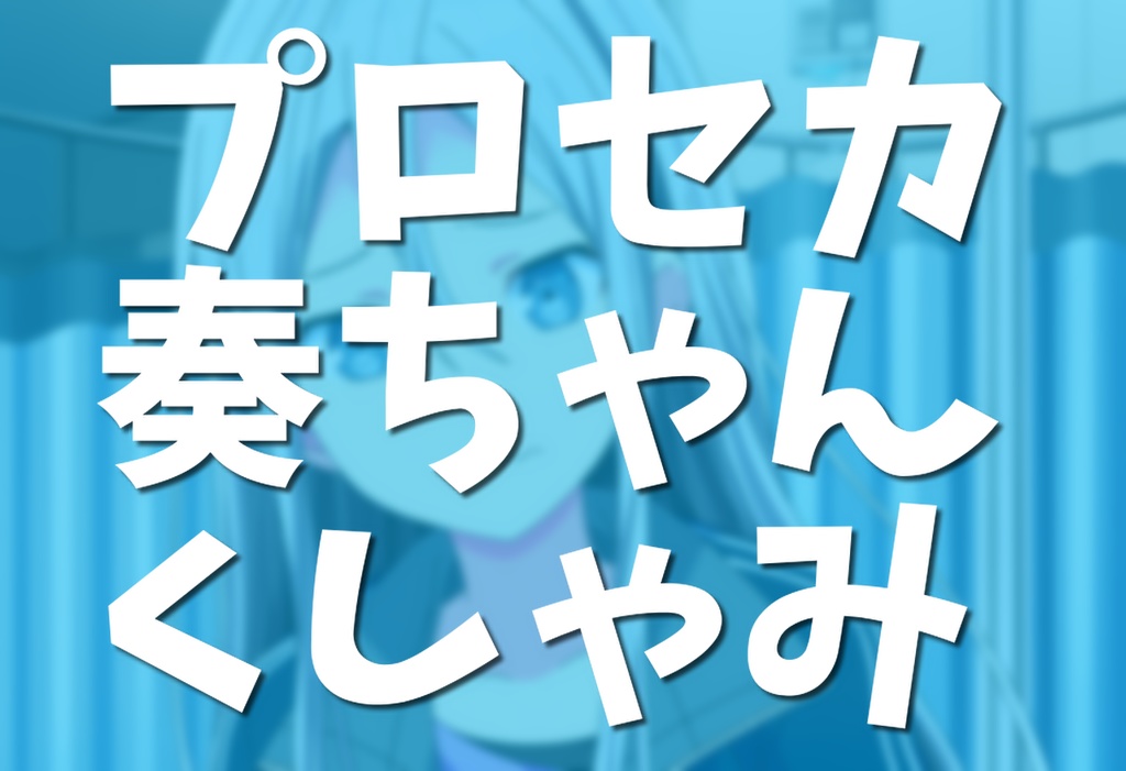プロセカ奏ちゃんのくしゃみ漫画/ Proseca Kanade Sneeze Comic