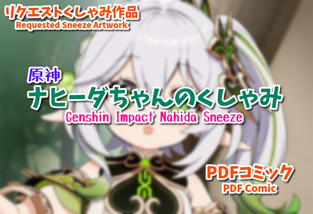原神ナヒーダちゃんのくしゃみ漫画/ Genshin Impact Nahida Sneeze Comic