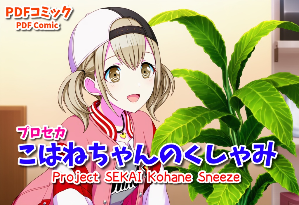 【豪快！】プロセカこはねちゃんのくしゃみ【漫画】/ Project SEKAI Kohane Sneeze (Comic)