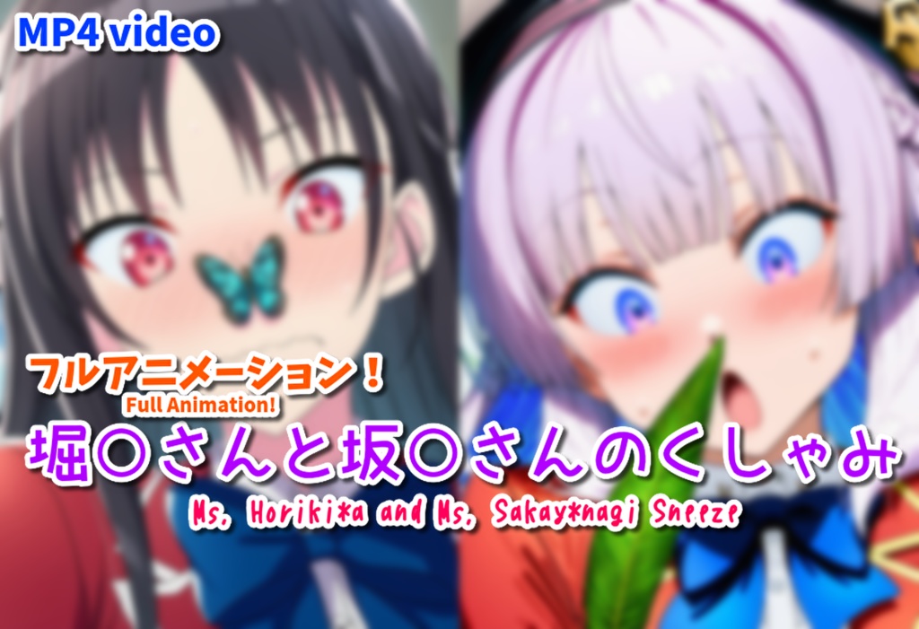 【フルアニメーション！】堀○さんと坂○さんのくしゃみ/ Ms. Horiki*a and Ms. Sakay*nagi Sneeze (Full Animation!)