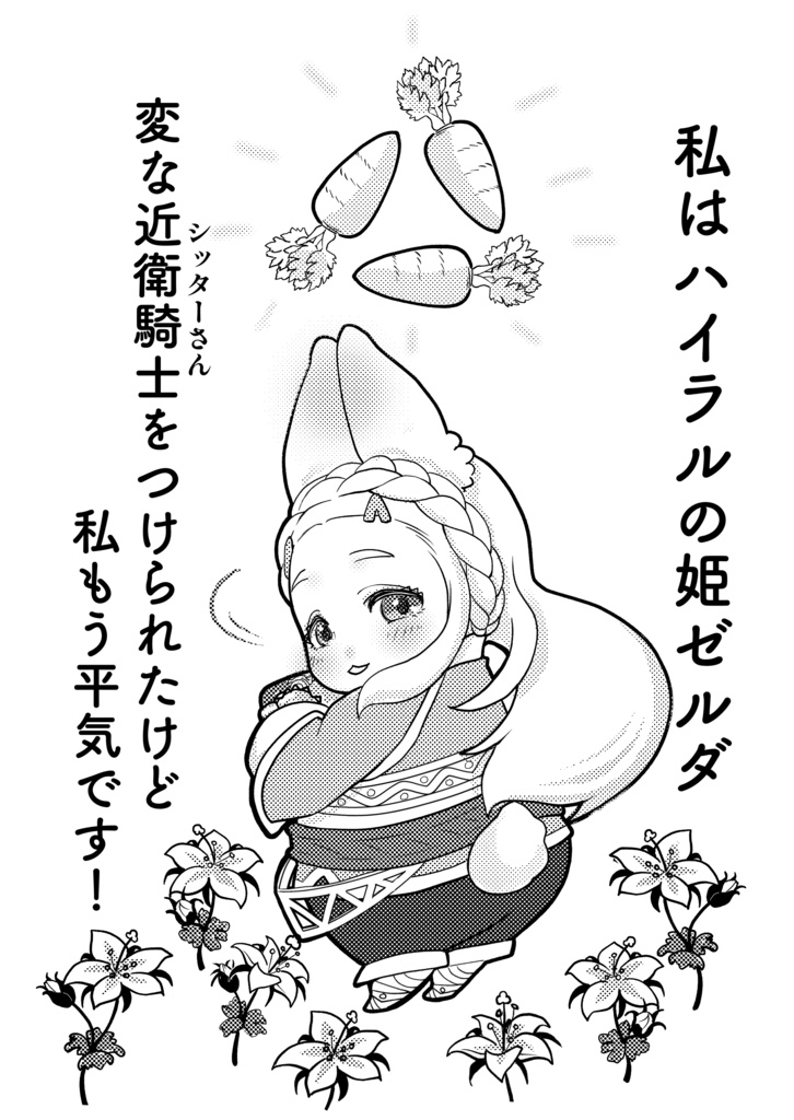 ハイリアうさぎのゼルダちゃん2 *1冊*