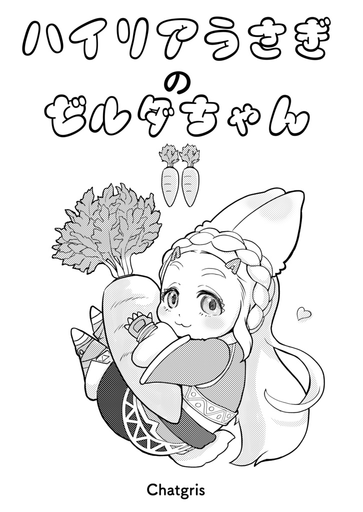 ハイリアうさぎのゼルダちゃん1と2のセット