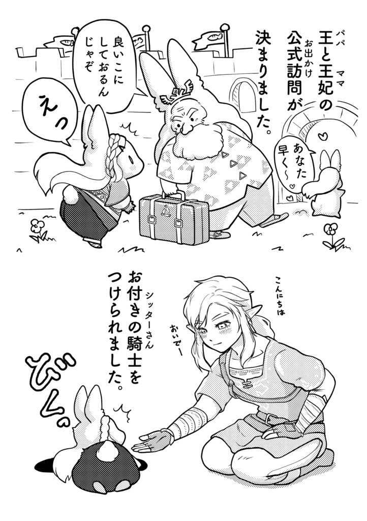 ハイリアうさぎのゼルダちゃん1と2のセット