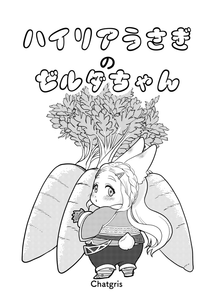 ハイリアうさぎのゼルダちゃん1と2のセット