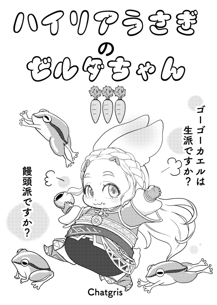 ハイリアうさぎのゼルダちゃん３