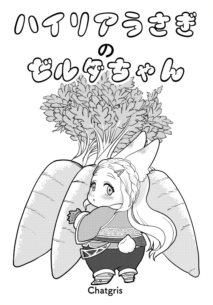 ハイリアうさぎのゼルダちゃん1・2・3セット