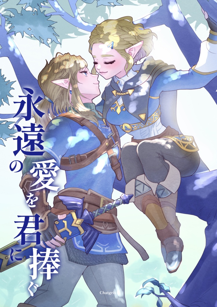 永遠の愛を君に捧ぐ
