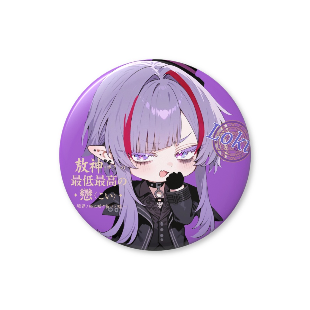 【欺神《ボク》の最低最高の戀-境界の座に咲ク祈りと嘘-】 缶バッジ