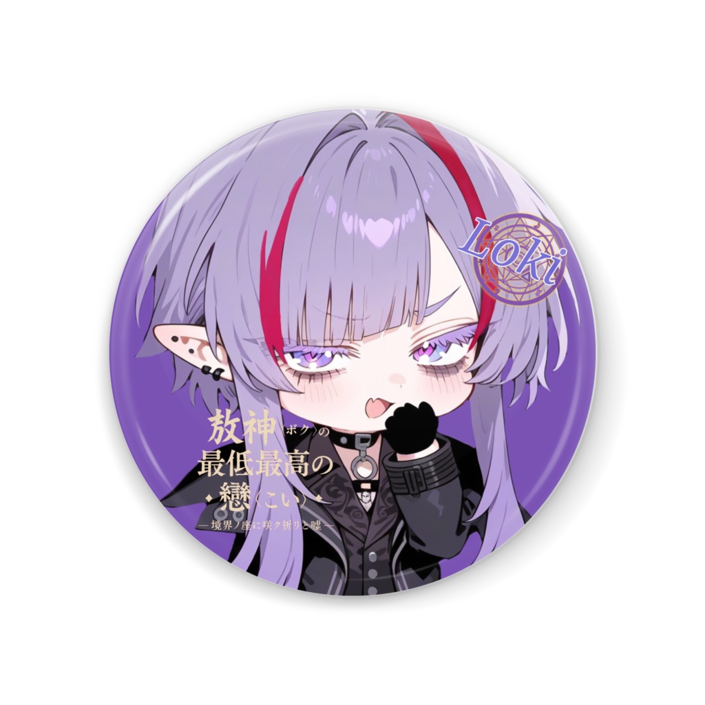 【欺神《ボク》の最低最高の戀-境界に咲ク祈りと嘘-】キャラクター 缶ミラー