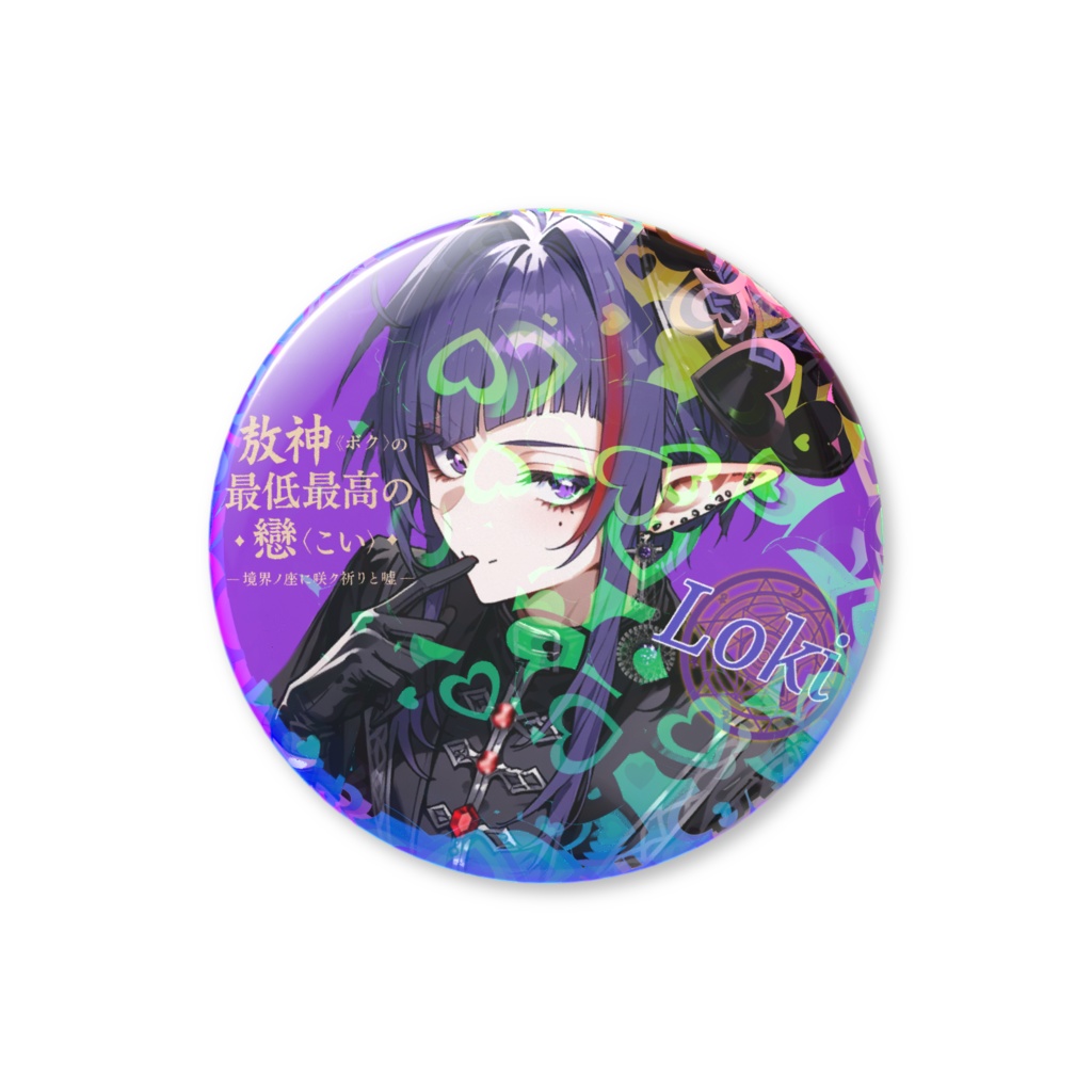 【欺神《ボク》の最低最高の戀-境界に咲ク祈りと嘘-】キャラクター ハートホログラム 缶バッジ