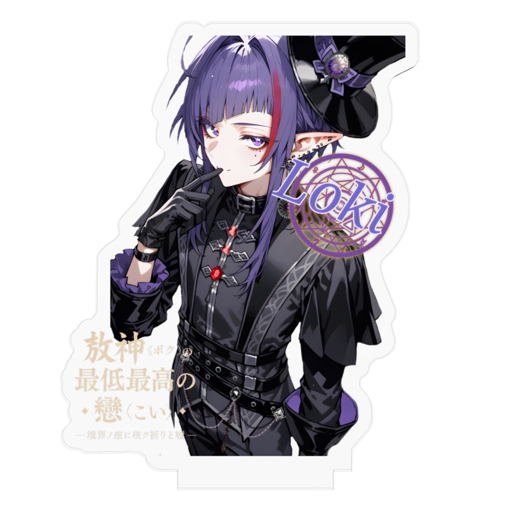 【欺神《ボク》の最低最高の戀-境界の座に咲ク祈りと嘘-】ロキ アクリルスタンド