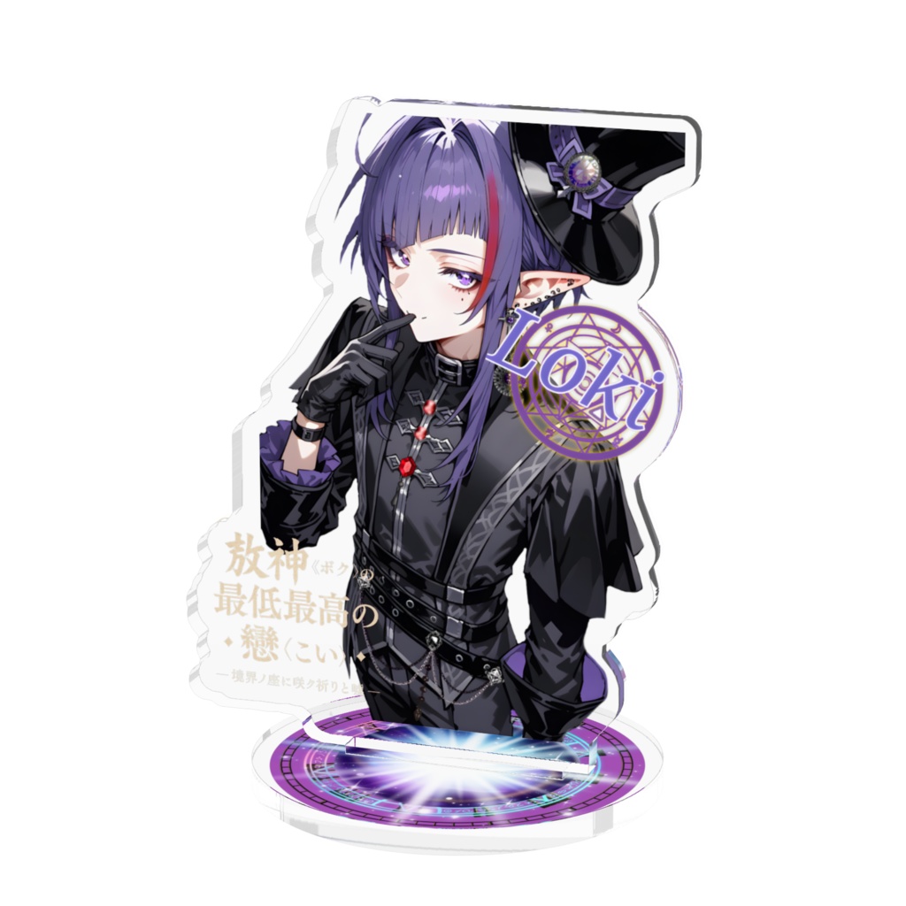 【欺神《ボク》の最低最高の戀-境界の座に咲ク祈りと嘘-】ロキ アクリルスタンド