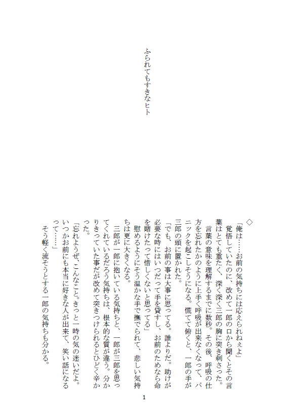 ふられてもすきなヒト
