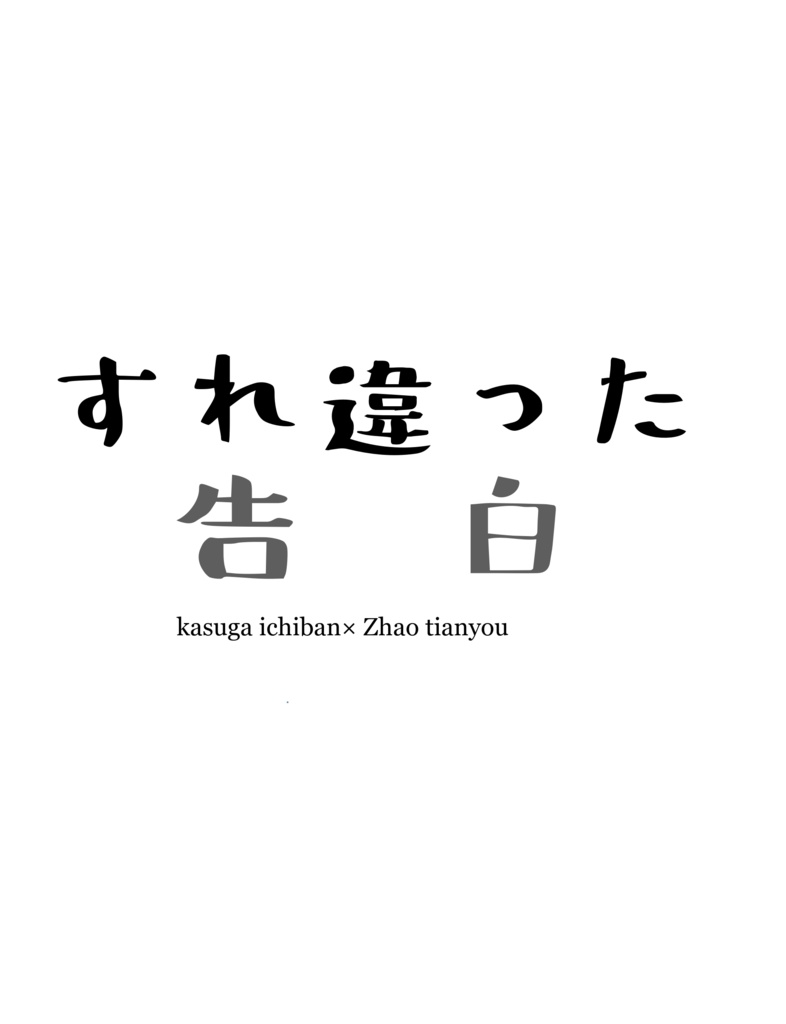 すれ違った告白