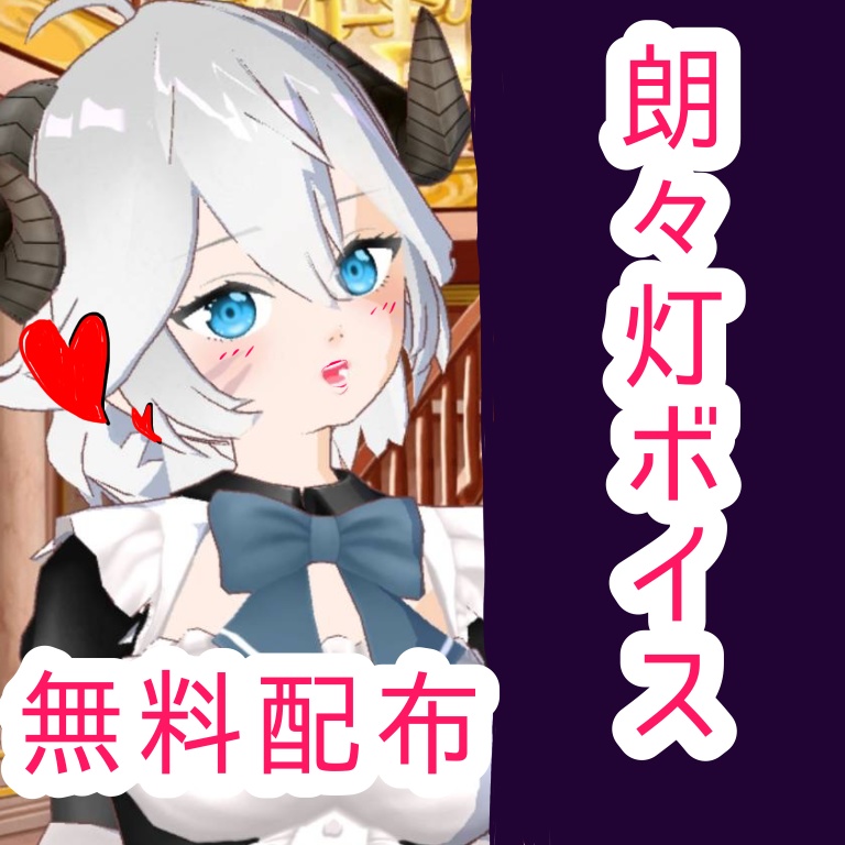 やる気あんのか!?メイドのボイス【朗々灯】