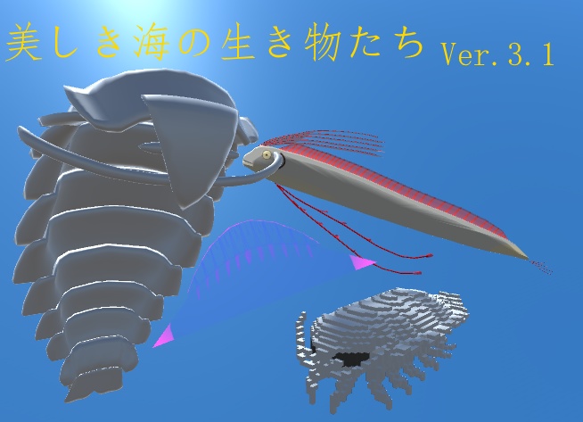 美しき海の生き物たち Ver.3.1 beautiful marine creatures Ver.3.1