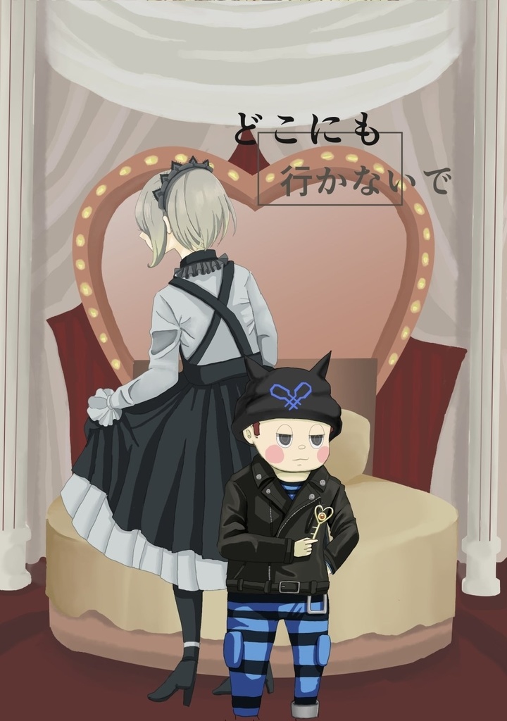 どこにも行かないで