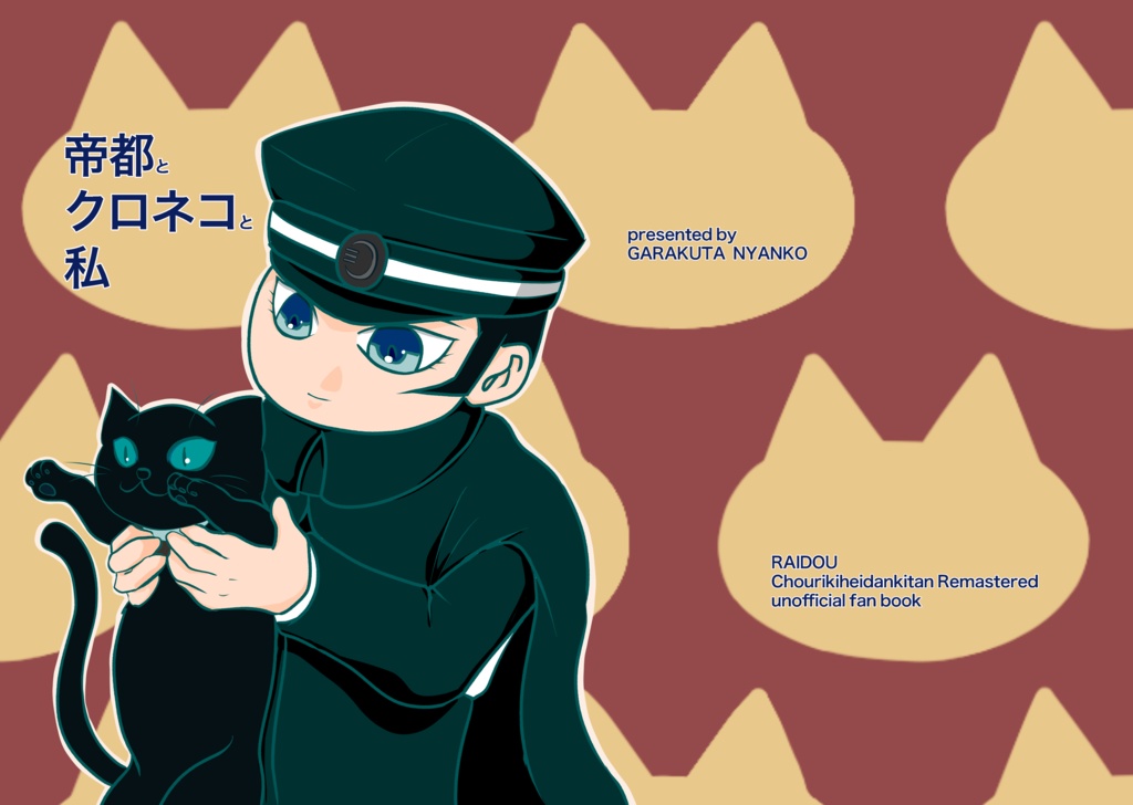 帝都とクロネコと私