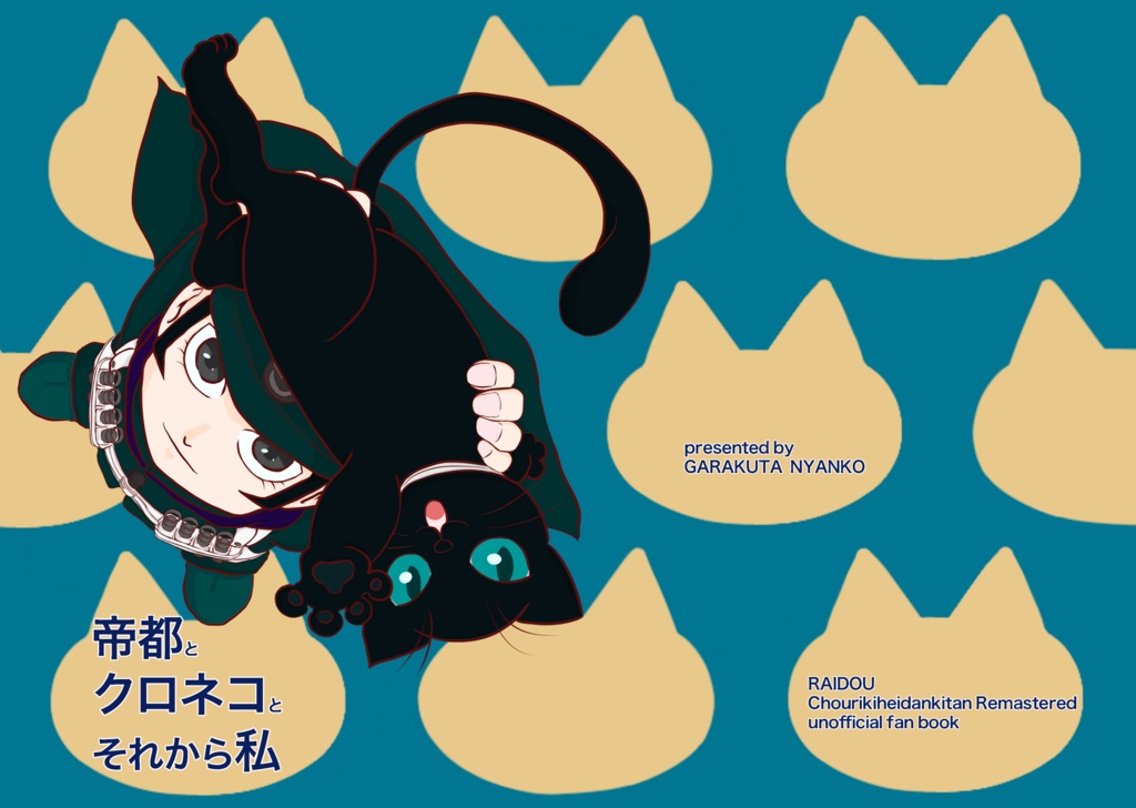 帝都とクロネコとそれから私