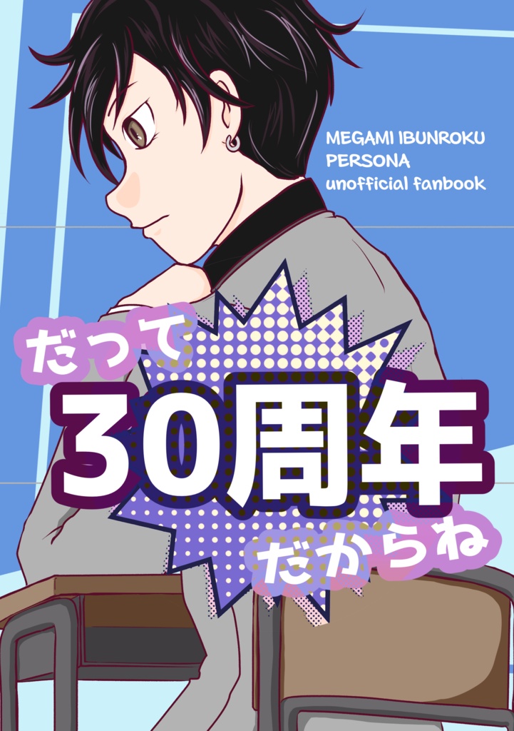 だって30周年だからね