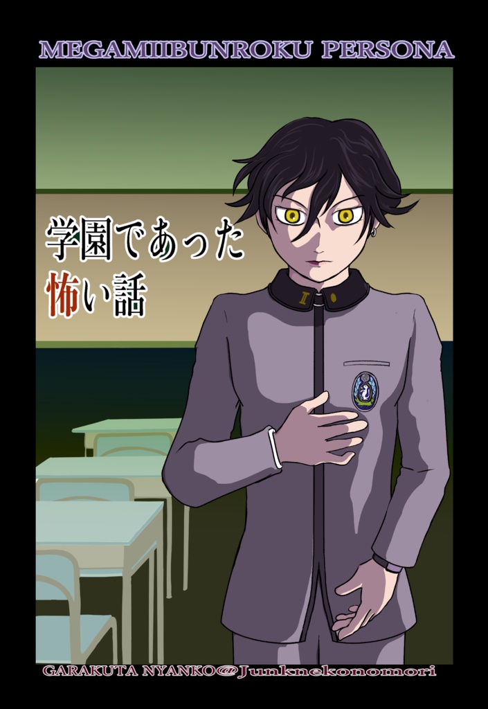 学園であった怖い話